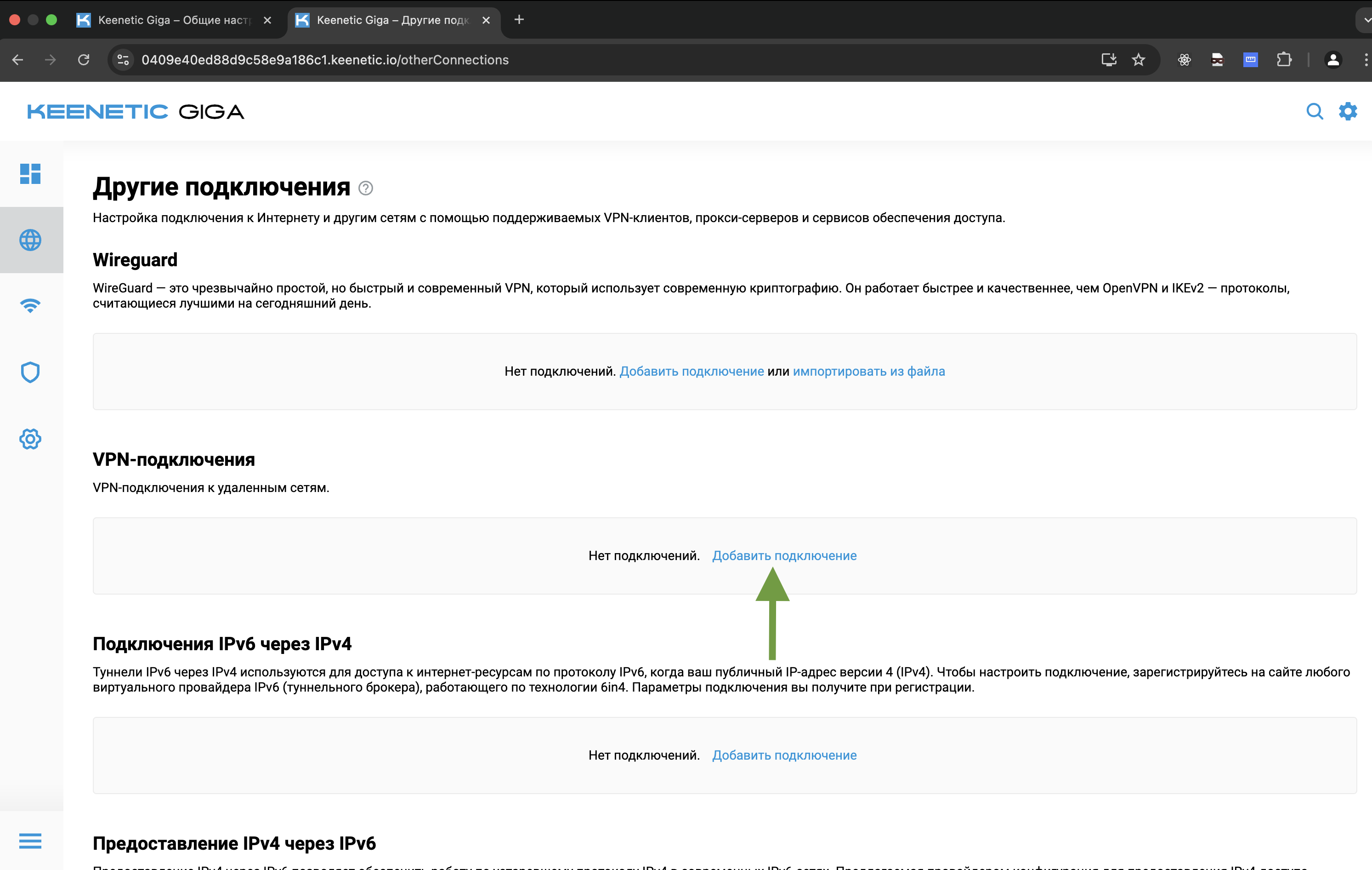 Добавить подключение